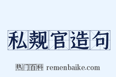 私觌官造句是什么意思的图片